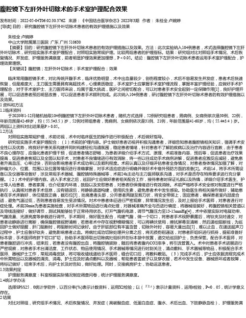 腹腔镜下左肝外叶切除术的手术室护理配合效果