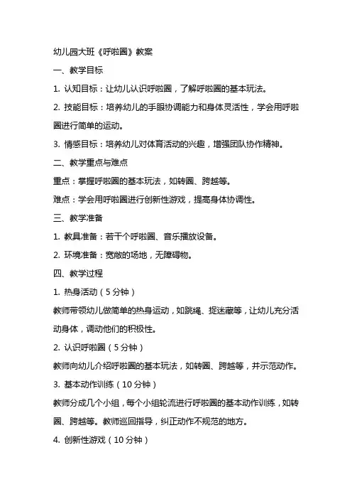 幼儿园大班《呼啦圈》教案