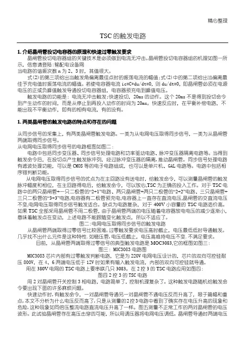 晶闸管过零触发电路