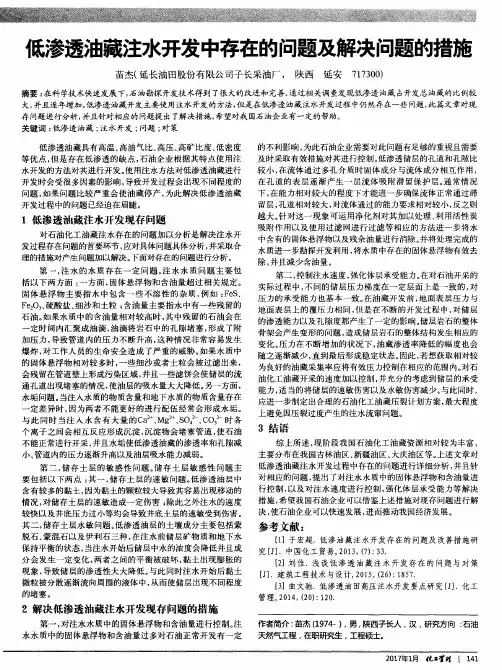低渗透油藏注水开发中存在的问题及解决问题的措施
