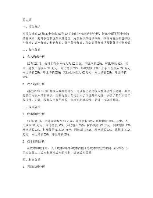 施工企业月财务分析报告(3篇)
