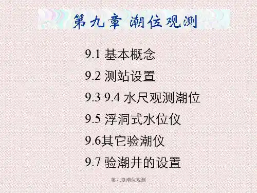 第九章潮位观测