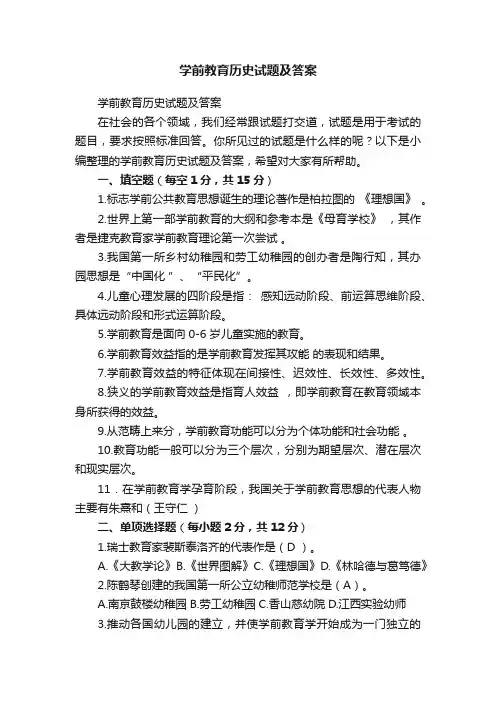 学前教育历史试题及答案