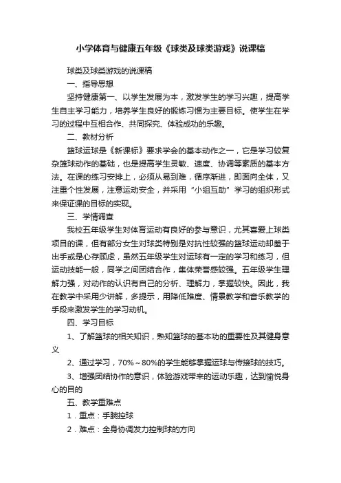 小学体育与健康五年级《球类及球类游戏》说课稿