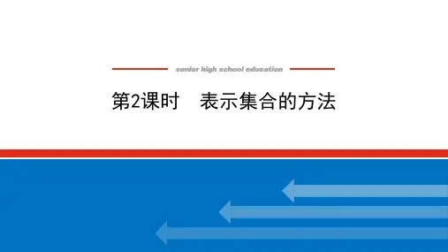 湘教版高中数学必修第一册-1.1.1.2表示集合的方法【课件】