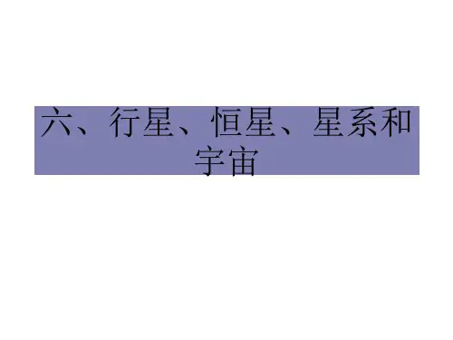高一物理行星恒星星系和宇宙2(教学课件201911)