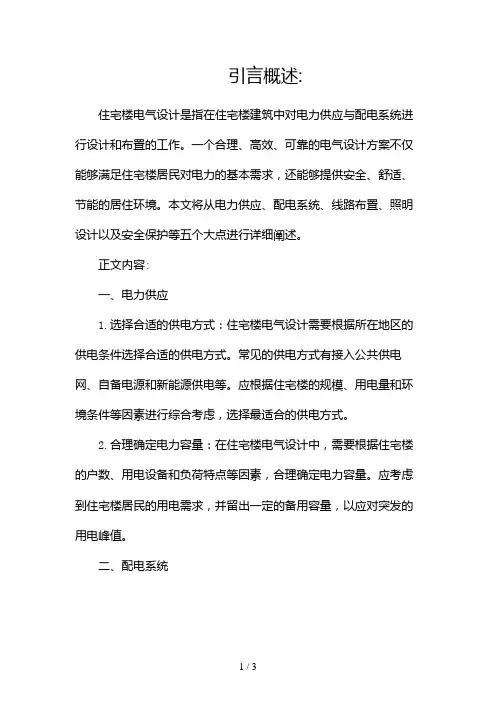 浅谈住宅楼电气设计2024