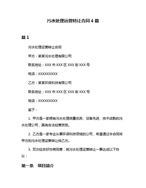 污水处理运营转让合同4篇