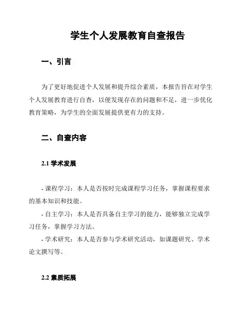 学生个人发展教育自查报告