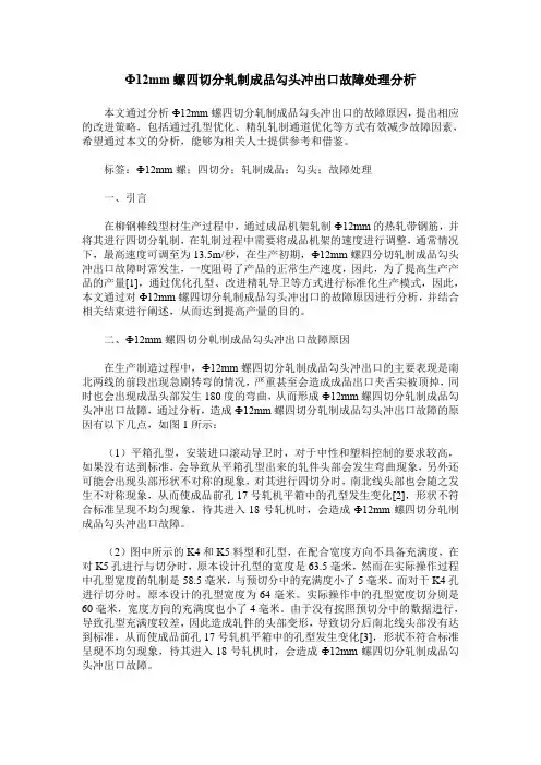 Ф12mm螺四切分轧制成品勾头冲出口故障处理分析