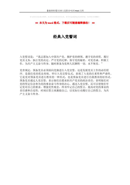 【最新推荐】经典入党誓词-实用word文档 (1页)
