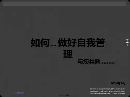 《如何做好自我管理》PPT课件