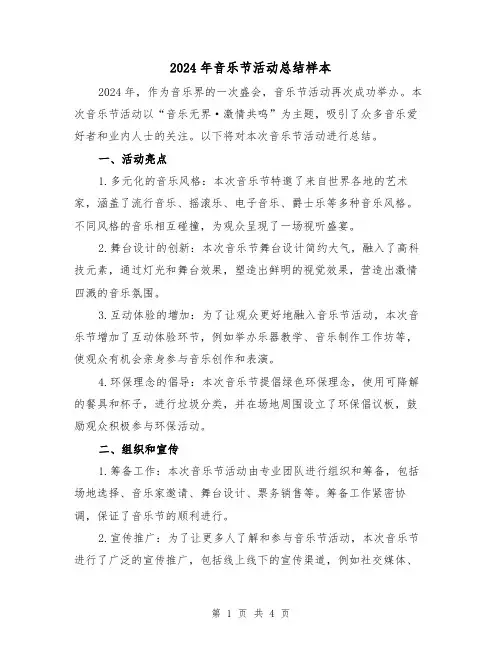 2024年音乐节活动总结样本(2篇)