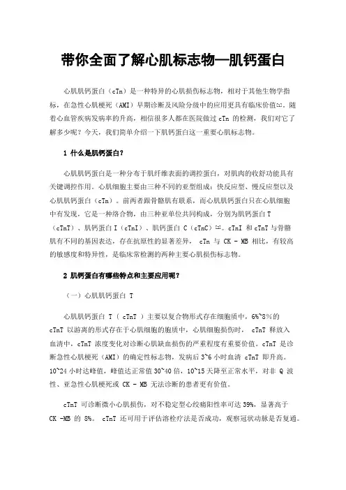 带你全面了解心肌标志物—肌钙蛋白