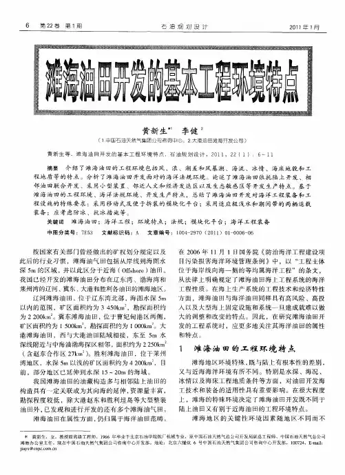 滩海油田开发的基本工程环境特点