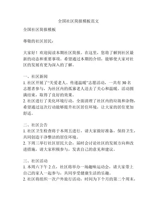 全国社区简报模板范文