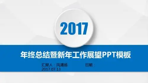 最新经典动态医药医疗器材年终总结暨新年工作展望PPT模板述职报告PPT模版