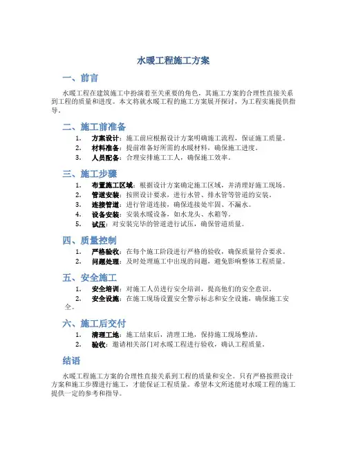 水暖工程施工方案