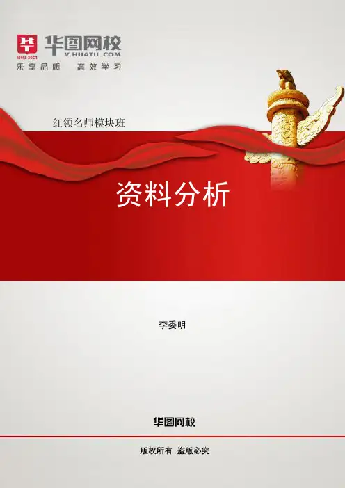 《资料分析》红领名师模块班讲义(李委明)