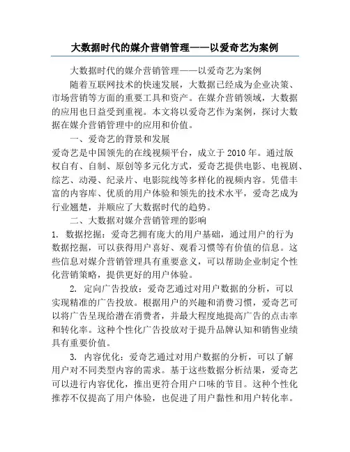 大数据时代的媒介营销管理——以爱奇艺为案例