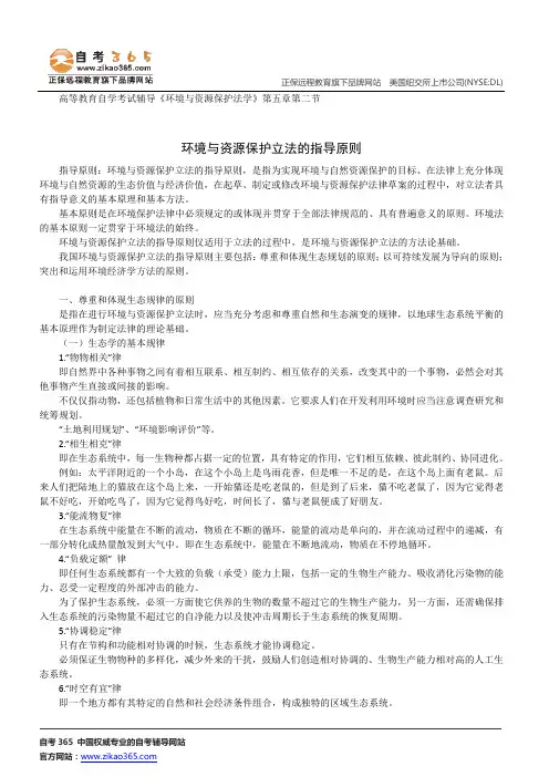 环境与资源保护立法的指导原则--高等教育自学考试辅导《环境与资源保护法学》第五章第二节讲义