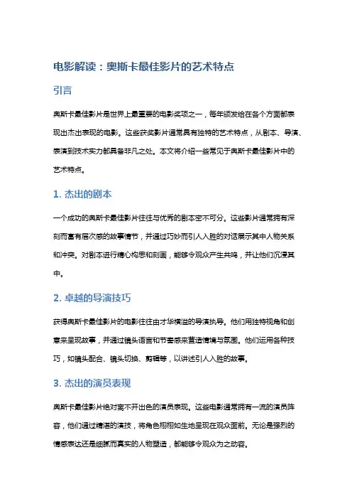 电影解读：奥斯卡最佳影片的艺术特点