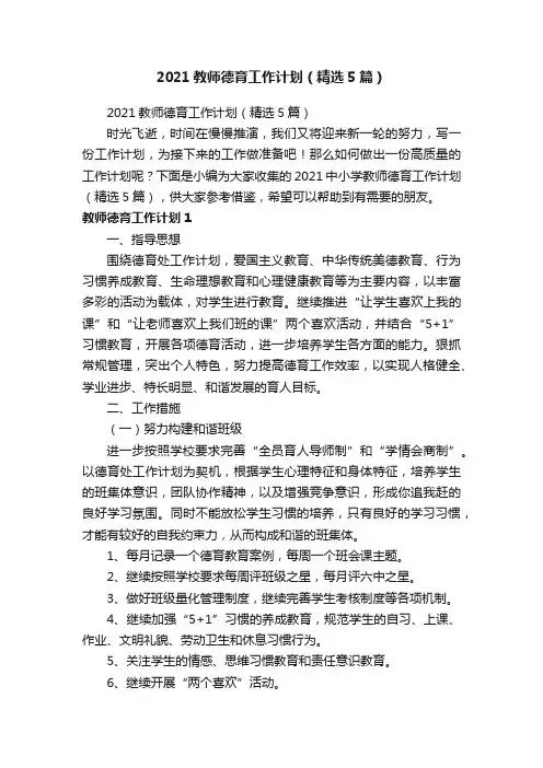 2021教师德育工作计划（精选5篇）