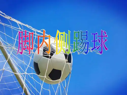 《足球脚内侧踢球》课件