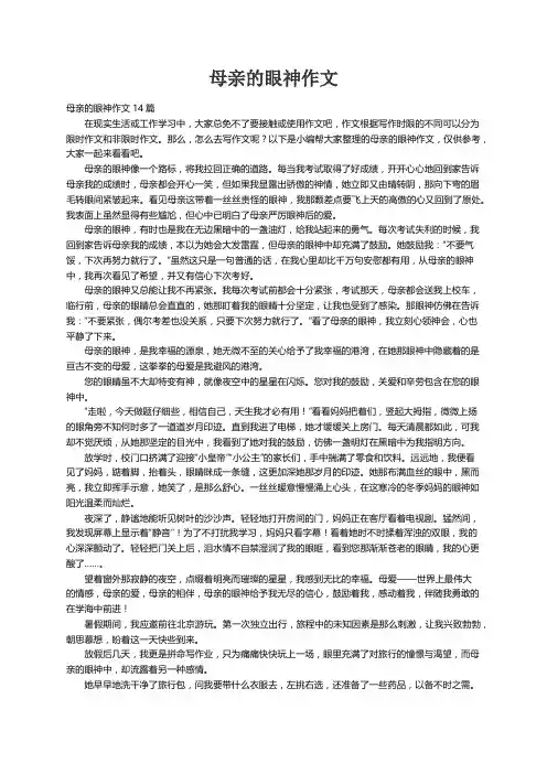 母亲的眼神作文14篇
