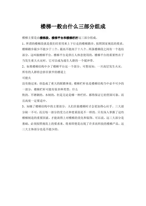 楼梯一般由什么三部分组成