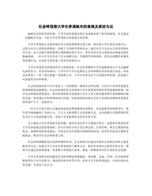 社会转型期大学生孝道缺失的表现及原因刍议
