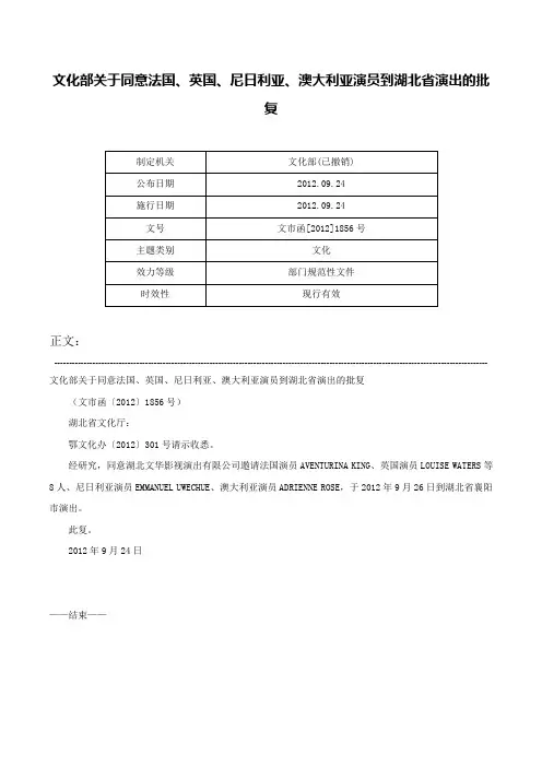 文化部关于同意法国、英国、尼日利亚、澳大利亚演员到湖北省演出的批复-文市函[2012]1856号