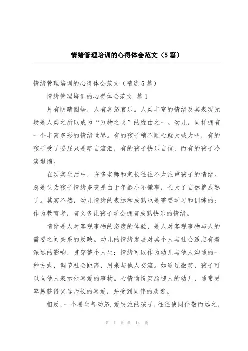 情绪管理培训的心得体会范文(5篇)