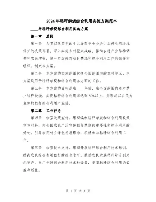 2024年秸秆禁烧综合利用实施方案范本