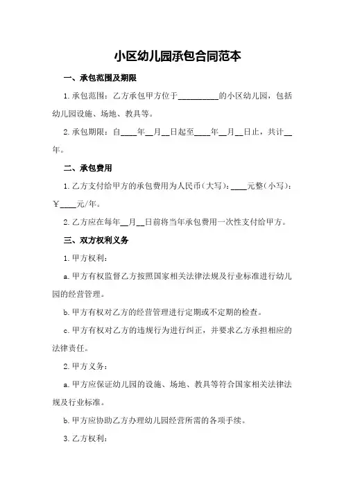 小区幼儿园承包合同范本