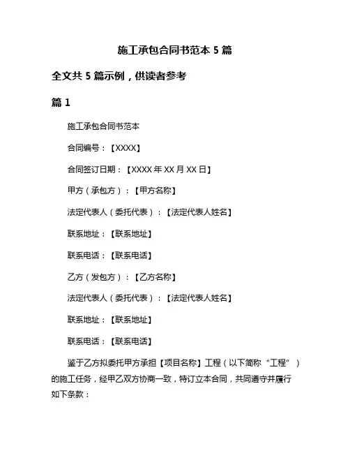 施工承包合同书范本5篇