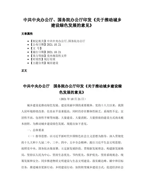 中共中央办公厅、国务院办公厅印发《关于推动城乡建设绿色发展的意见》