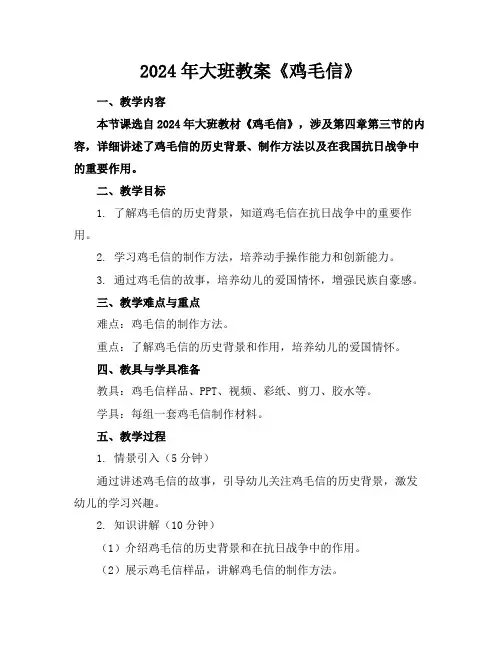 2024年大班教案《鸡毛信》