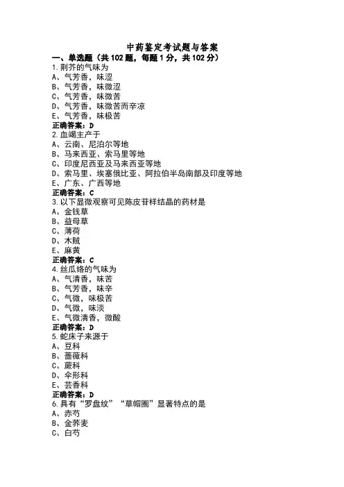 中药鉴定考试题与答案