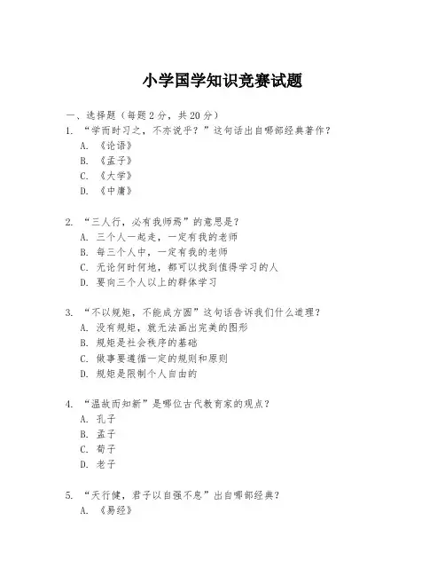 小学国学知识竞赛试题