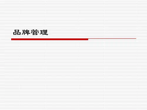 品牌内涵(ppt 52页)
