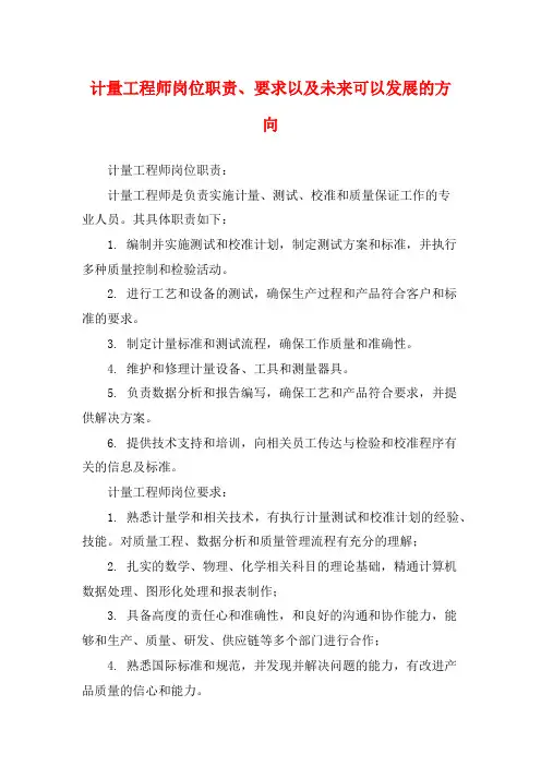 计量工程师岗位职责、要求以及未来可以发展的方向