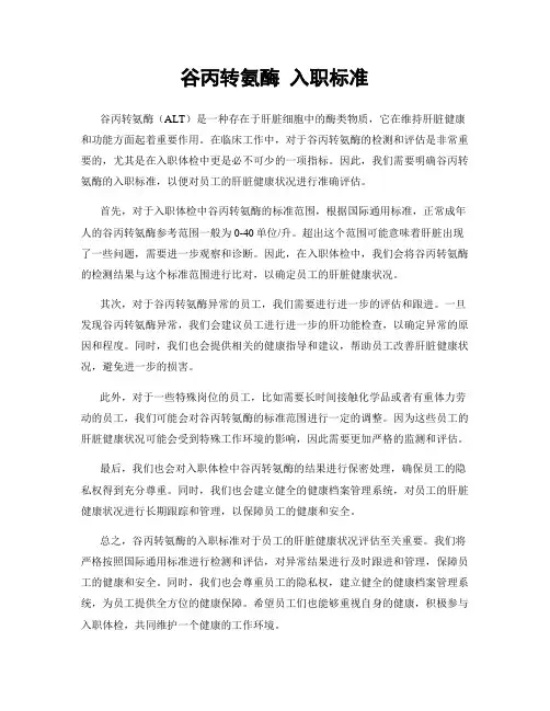 谷丙转氨酶 入职标准