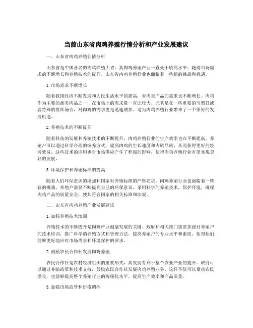 当前山东省肉鸡养殖行情分析和产业发展建议