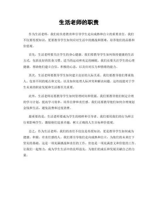 生活老师的职责
