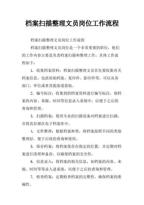 档案扫描整理文员岗位工作流程