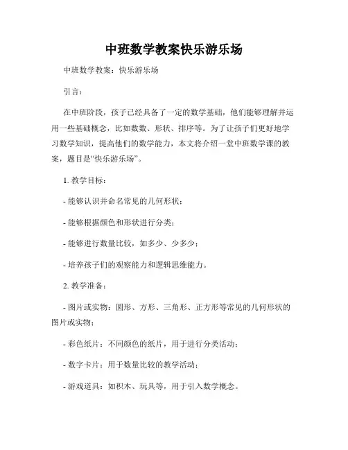 中班数学教案快乐游乐场