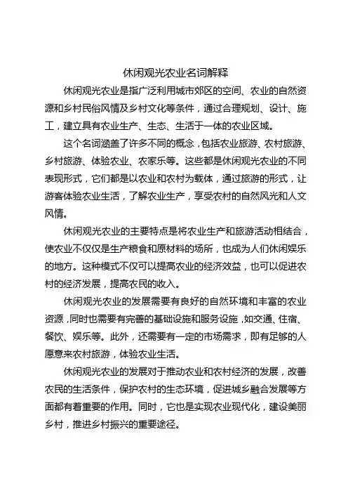 休闲观光农业名词解释