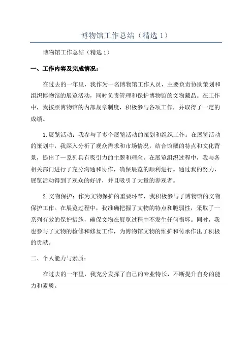 博物馆工作总结(精选1)