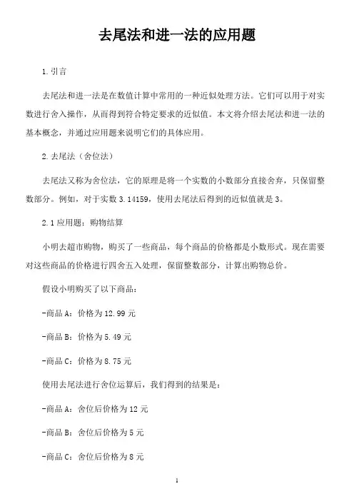 去尾法和进一法的应用题